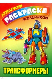 Трансформеры. Раскраска