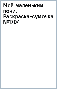 Мой маленький пони. Раскраска-сумочка (№1704)