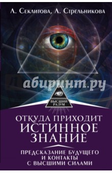 Секлитова, Стрельникова - Откуда приходит истинное Знание. Предсказание будущего и контакты с Высшими силами обложка книги Секлитова, Стрельникова - Откуда приходит истинное Знание. Предсказание будущего и контакты с Высшими силами обложка книги
