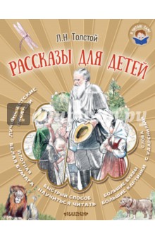 Рассказы для детей - Лев Толстой