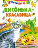 Кисонька - красавица обложка книги