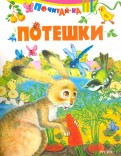 Потешки обложка книги