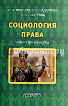 Социология права. Учебник для магистров - Краснов, Шкатулла, Надвикова