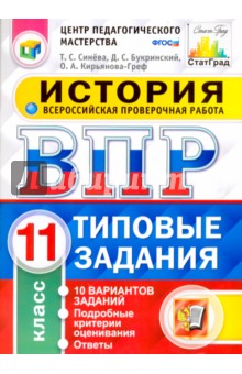 Всероссийская проверочная работа. История. 11 класс. 10 вариантов. Типовые задания. ФГОС - Кирьянова-Греф, Синева, Букринский