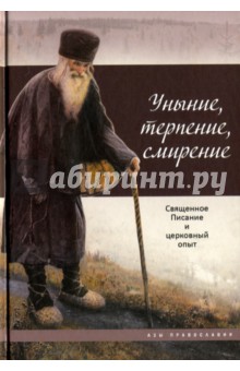 Уныние, терпение, смирение. Священное Писание и церковный опыт