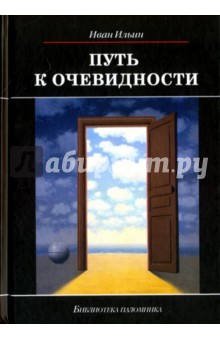 Путь к очевидности - Иван Ильин