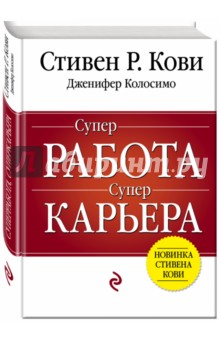 Суперработа, суперкарьера - Кови, Колосимо