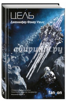 Цель - Дженнифер Уэллс
