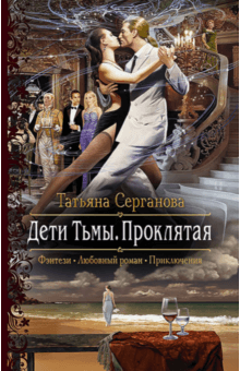 Татьяна Серганова - Дети Тьмы. Проклятая обложка книги Татьяна Серганова - Дети Тьмы. Проклятая обложка книги