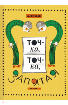 Точка, точка, запятая - Александр Шибаев