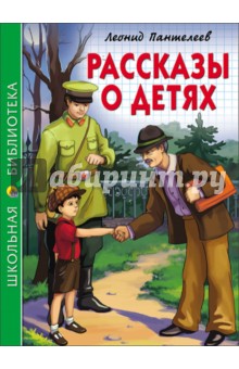 Рассказы о детях - Леонид Пантелеев