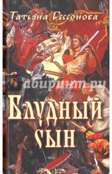 Блудный сын