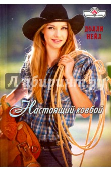 Настоящий ковбой - Долли Нейл