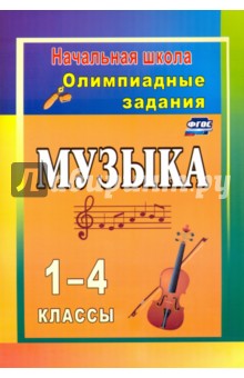 Музыка. 1-4 классы. Олимпиадные задания. ФГОС - Елена Арсенина