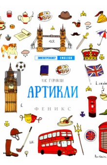 Артикли - Юлия Гурикова