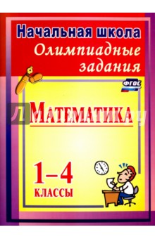 Олимпиадные задания по математике. 1-4 классы. ФГОС - Ольга Прокофьева