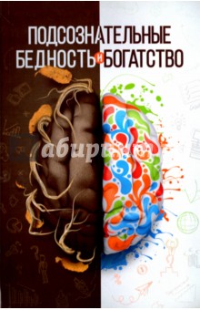 Шамиль Аляутдинов - Подсознательные бедность и богатство обложка книги Шамиль Аляутдинов - Подсознательные бедность и богатство обложка книги