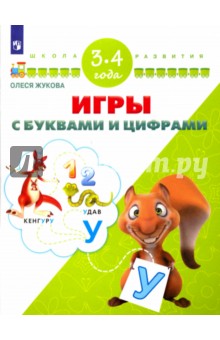 Игры с буквами и цифрами. Для детей 3-4 лет - Олеся Жукова