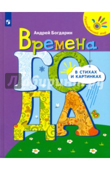 Времена года в стихах и картинках - Андрей Богдарин