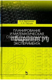 Планирование и математическая обработка результатов химического эксперимента. Учебное пособие - Врешинин, Перцев