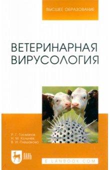 Ветеринарная вирусология. Учебник - Госманов, Колычев, Плешакова