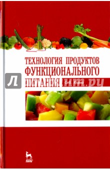 Технология продуктов функционального питания. Учебное пособие - Светлана Юдина