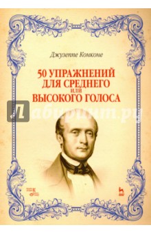 50 упражнений для среднего или высокого голоса. Учебное пособие - Джузеппе Конконе