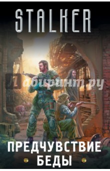 Чернецов, Зорич, Митич, Первушин - Stalker. Предчувствие беды. Комплект из 4-х книг обложка книги Чернецов, Зорич, Митич, Первушин - Stalker. Предчувствие беды. Комплект из 4-х книг обложка книги