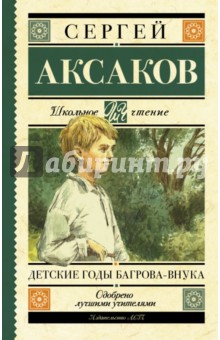 Детские годы Багрова-внука - Сергей Аксаков