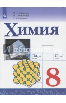 Химия. 8 класс. Учебное пособие. ФГОС - Габриелян, Остроумов, Сладков