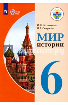 История Отечества. 6 класс. Учебное пособие для общеобраз. организаций. ФГОС