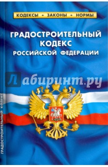 Градостроительный кодекс Российской Федерации