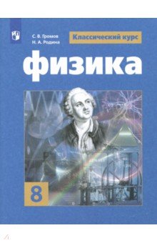 Физика. 8 класс. Учебное пособие - Родина, Белага, Громов