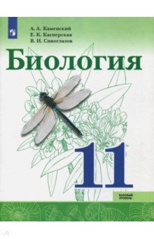 Биология. 11 класс. Базовый уровень. Учебное пособие. ФГОС - Каменский, Сивоглазов, Касперская