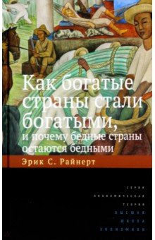 Как богатые страны стали богатыми, и почему бедные страны остаются бедными