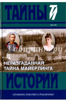 Неразгаданная тайна Майерлинга. И. Барт. Незадачливая судьба кронпринца Рудольфа. Роман-эссе