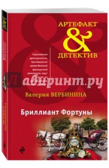 Валерия Вербинина - Бриллиант Фортуны обложка книги Валерия Вербинина - Бриллиант Фортуны обложка книги