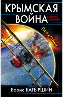 Крымская война. Попутчики - Борис Батыршин