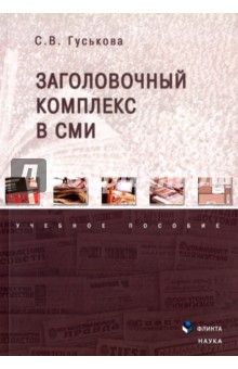 Заголовочный комплекс в СМИ - Светлана Гуськова