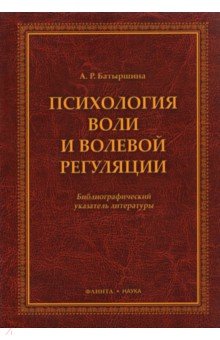 Психология воли и волевой регуляции - Альфия Батыршина