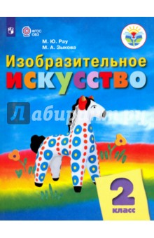 Изобразительное искусство. 2 класс. Учебное пособие для организ. реализ. адаптир. основн. ФГОС - Зыкова, Рау