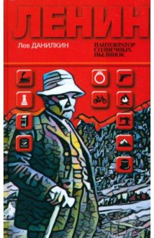 Лев Данилкин — Ленин. Пантократор солнечных пылинок обложка книги