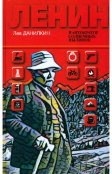 Ленин. Пантократор солнечных пылинок - Лев Данилкин