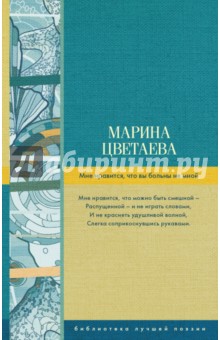 Мне нравится, что вы больны не мной - Марина Цветаева