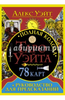 Полная колода Таро Уэйта. 78 карт + руководство