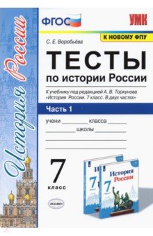 Светлана Воробьева - История России. 7 класс. Тесты к учебнику А.В. Торкунова. В 2-х частях. Часть 1. ФГОС обложка книги Светлана Воробьева - История России. 7 класс. Тесты к учебнику А.В. Торкунова. В 2-х частях. Часть 1. ФГОС обложка книги