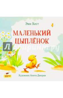 Эми Хест - Маленький Цыпленок обложка книги