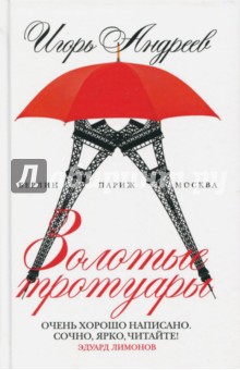 Золотые тротуары - Игорь Андреев