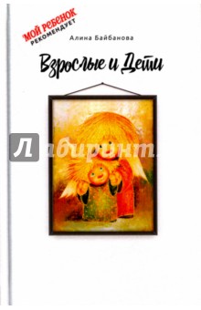 Взрослые и дети - Алина Байбанова