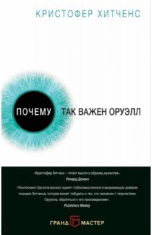 Почему так важен Оруэлл - Кристофер Хитченс